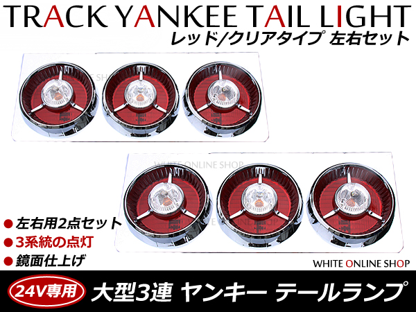 お得，限定セール】 ヤンキーテール 24V 3連 大型ランプ 赤白タイプ 