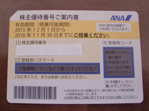 ANA株主優待番号ご案内書 1枚 11月30日まで