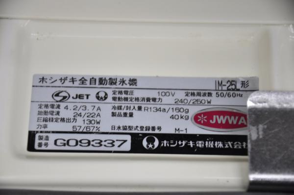 全自動製氷機 ホシザキ IM-25L-1 公式通販 キューブアイスメーカー