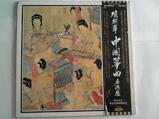 ＬＰ　項斯華 / 中国箏名演集　ＴＷ-80013　文化庁芸術祭参加