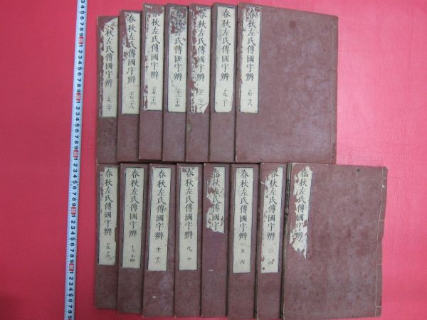 「春秋左氏伝国字辨」15冊揃 唐本中国古書漢籍 U048