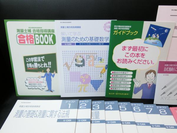 ★ユーキャン★測量士補合格指導講座　27年度　最新版　未使用