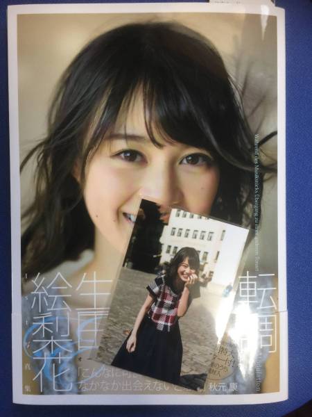 乃木坂46 生田絵梨花 写真集 転調 サイン入り
