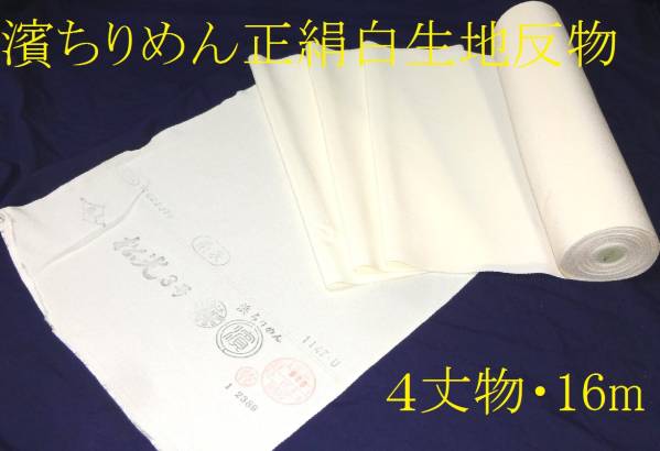 濱ちりめん正絹白生地反物◇4丈物・16m◇南久・松光3号◇在庫品