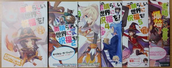 この素晴らしい世界に祝福を! この素晴らしい世界に祝福を この