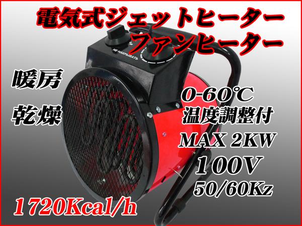 □100V電気式ジェットヒーター スポットヒーター電気ストーブ