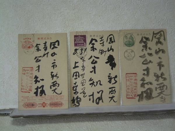 0128-22上田桑鳩　書家　はがき　３枚