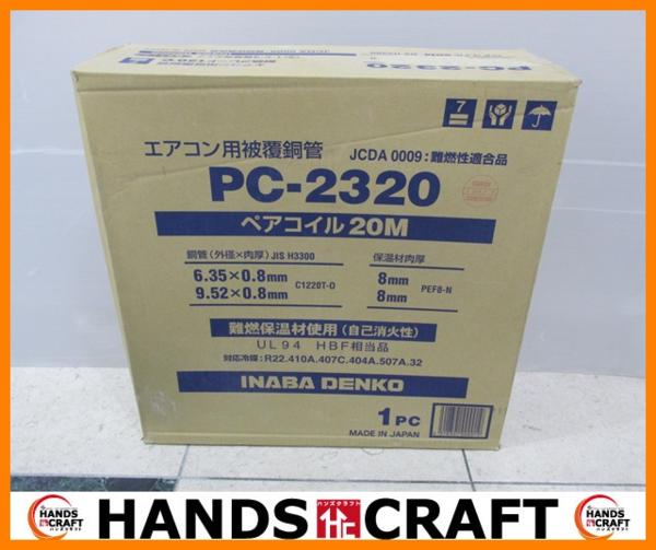 イナバ ペアコイル PC-2320 未使用品