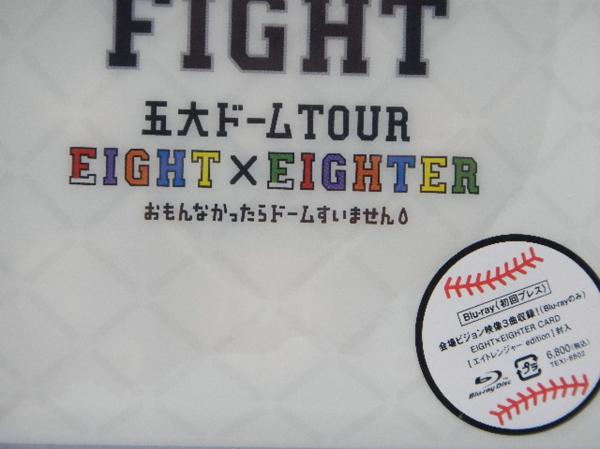 関ジャニ∞ Blu-ray 五大ド-ムEIGHT×EIGHTER 初回プレス 未開封