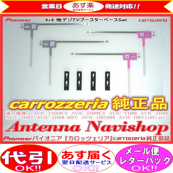 パイオニア純正☆carrozzriaAVIC-MRZ099地デジ4x4アンテナ(110 【公式