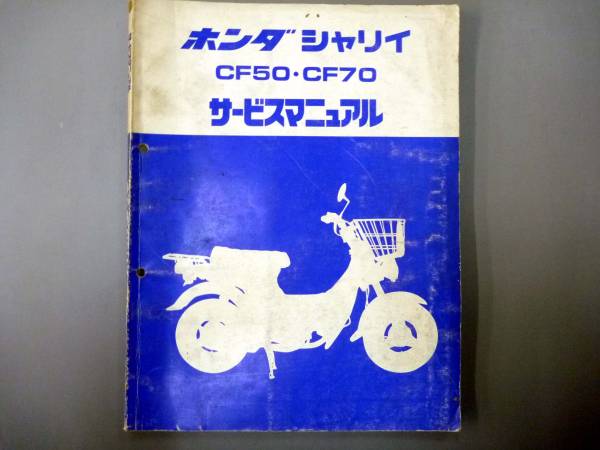 送料無!XサービスマニュアルCF50/70シャリー昭和54年2月文化遺産