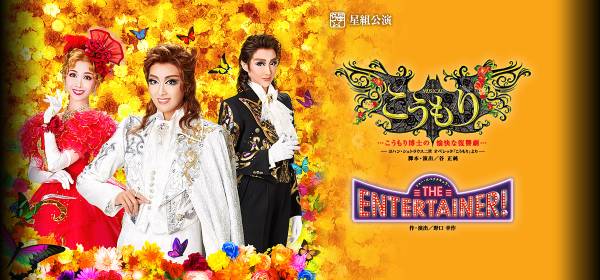 3/20(日)11時　宝塚星組「こうもり」 　S席　9列センター　1-2枚