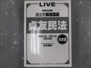 FN83-034 辰巳法律研究所 過去問 司法試験 貞友民法'08貞友義典