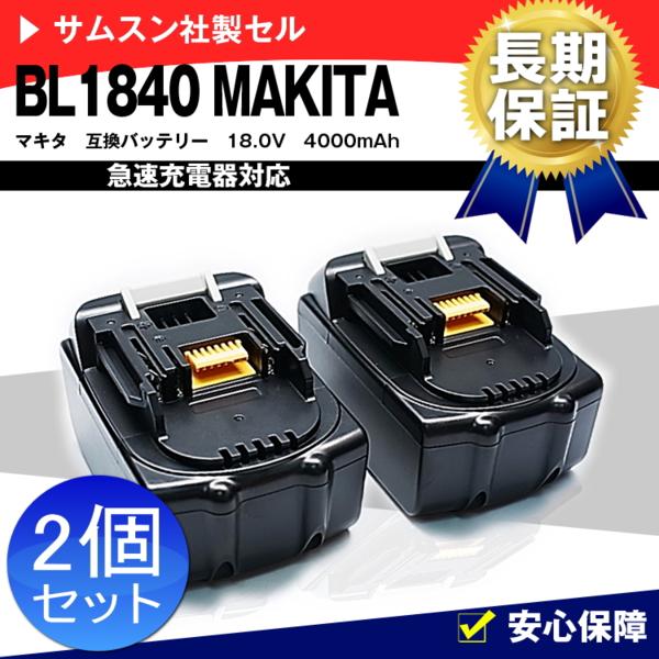 【2個】1年保証 マキタ BL1840 互換バッテリー 18V 4.0Ah4000mAh