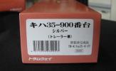 トラムウエイ1/80HO.キハ35.900シルバーT車＊新品未走＊①-03