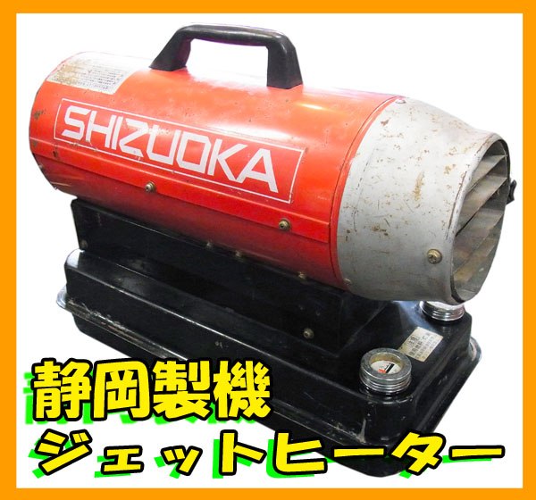 静岡製機 HG30RB ジェットヒーター ホットガンR30 50KHz/札幌