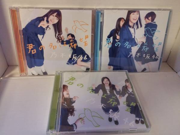 乃木坂46 君の名は希望 Type-ABCセット 特典無し , 【公式通販】
