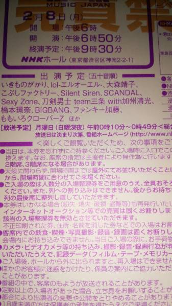 2/8(月) MUSIC JAPAN 入場整理券 Sexy Zone、BIGBANG、ももクロ