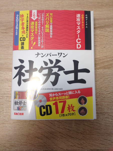 ナンバーワン社労士 2016年度 | みんなが欲しかった! 必修問題集
