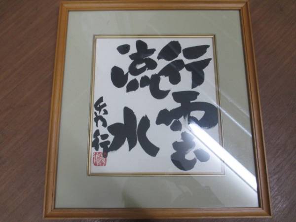 藤沢秀行 書色紙 名誉棋聖 額装 行雲流水 | MIKAS-HUNDEPHYSIO.DE