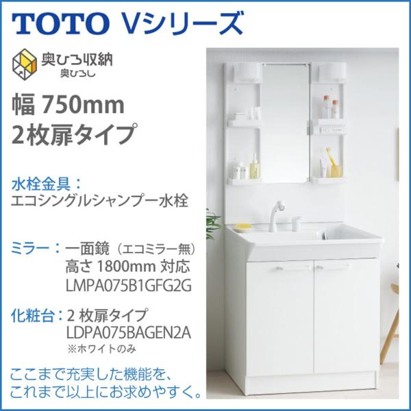 TOTO 洗面化粧台 Vシリーズ 750幅 2枚扉タイプ 1面鏡 即納★