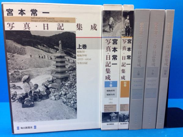 宮本常一写真・日記集成　全3巻揃/毎日新聞社/2005 YDA24