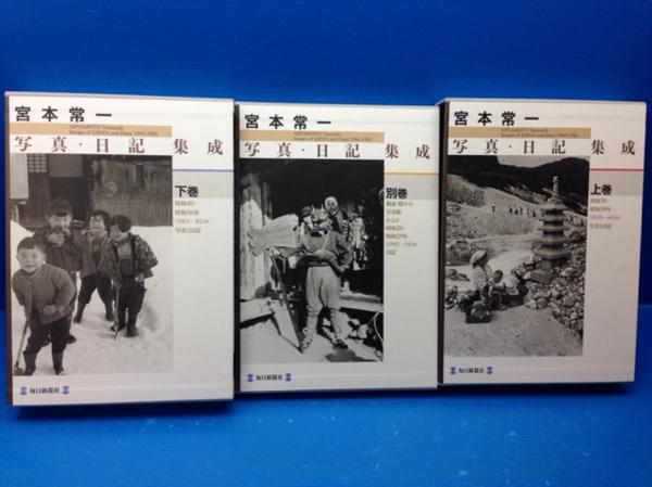 宮本常一写真・日記集成　全3巻揃/毎日新聞社/2005 YDA24