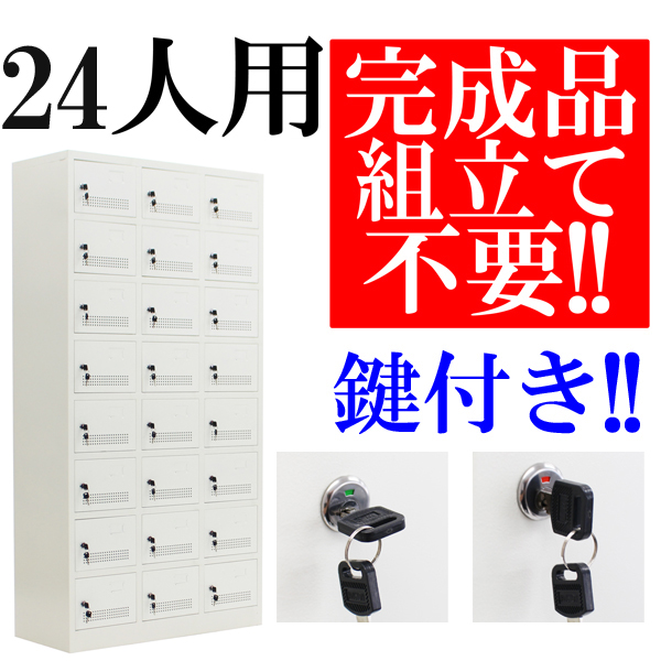 法 スチールシューズボックス ロッカー 完成品 業務用 24人 WH