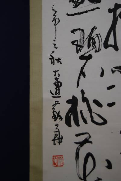 不詳/作者不詳/陸游詩/布袋屋掛軸HC-606 不詳⁄作者不詳⁄五字一行書⁄布袋屋掛軸HJ-758 作者