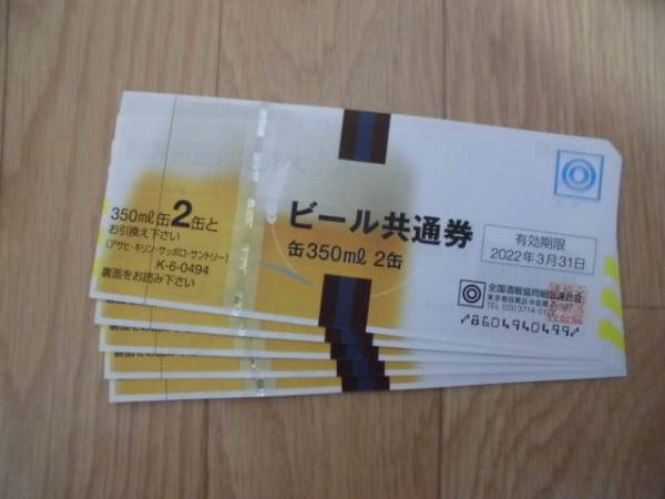【送料無料】ビール券　350ml×2缶　5枚_1