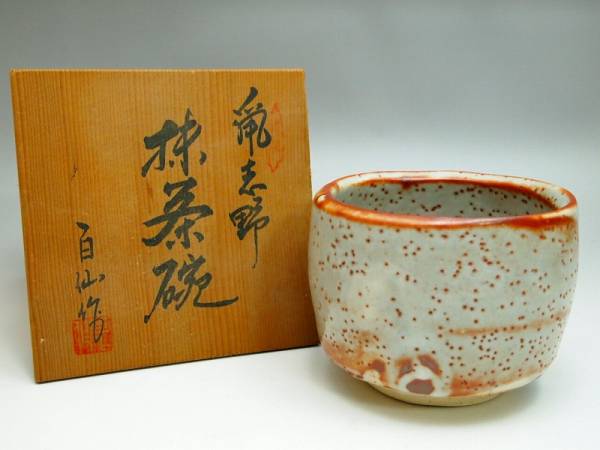 r601383 鼠志野 抹茶碗 百仙 作 共箱 茶道具 茶碗 志野焼 在銘(志野