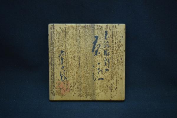俵屋□山田常山 蘆州刀『朱泥彫刻入茶注急須』共箱□本物保証 三代