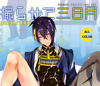 刀剣乱舞 撮らせて三日月 Route1 平つくね いちみか さにみか ゲーム 売買されたオークション情報 Yahooの商品情報をアーカイブ公開 オークファン Aucfan Com
