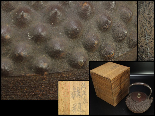 龍文堂造斑紫蓋鬼霰銀象嵌提手鉄瓶共箱旧家