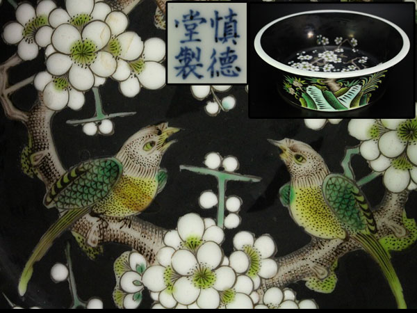 中国美術慎徳堂製黒釉花鳥紋碗旧家蔵出(HN931)