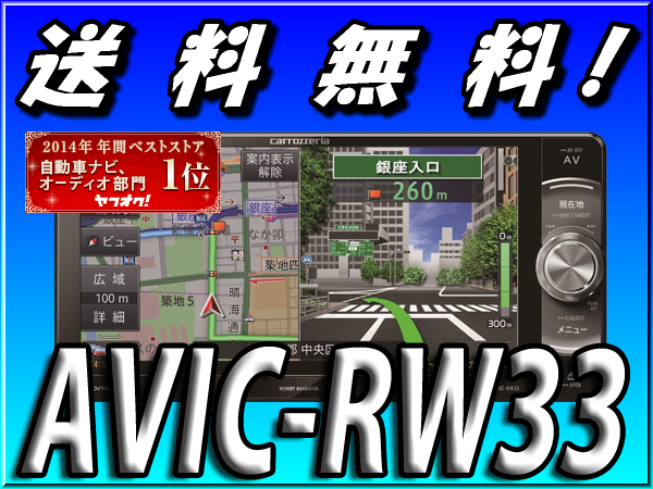 電源コード追加可能です□送料無料□新型楽ナビAVIC-RW33□新品 【公式