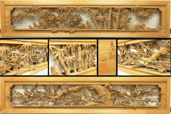 ◇佐助◇井波彫刻 在銘 細密木彫四君子文飾り欄間一対