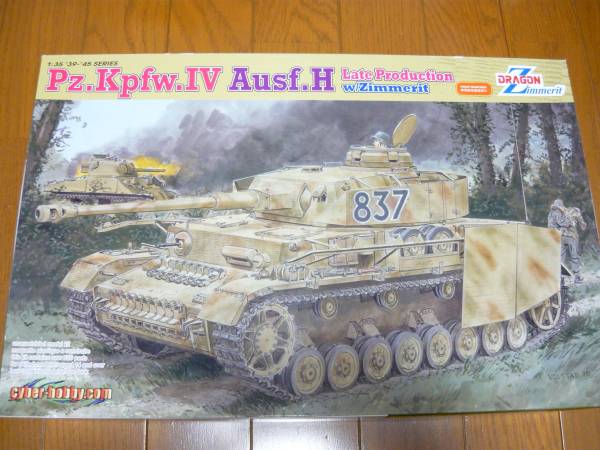 ●ドラゴン1/35 Ⅳ号戦車H型後期型ツィメリット