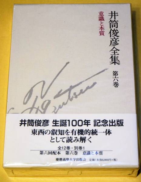 井筒俊彦全集/意識と本質 1980年‐1981年， 第 6 巻【送料無料】