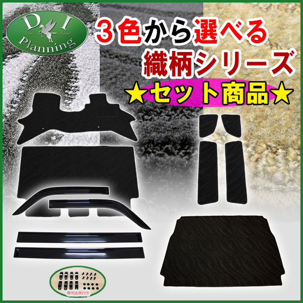 エブリイ用 DA17W 17系 フロアマット &S&L& ドアバイザー 織S