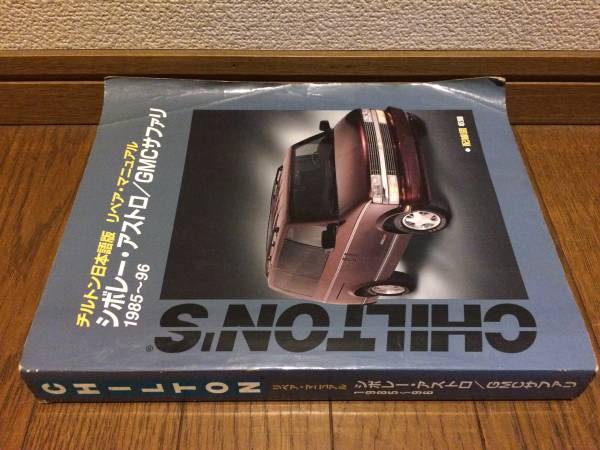 チルトン日本語版リペアマニュアル　シボレーアストロGMCサファリ　1985-96 チルトン日本語版リペアマニュアル アストロ 85～96 まぁ普通使用感