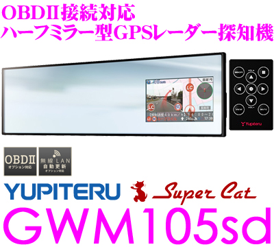 ユピテル OBDII接続対応ミラー型GPSレーダー探知機 GWM105sd