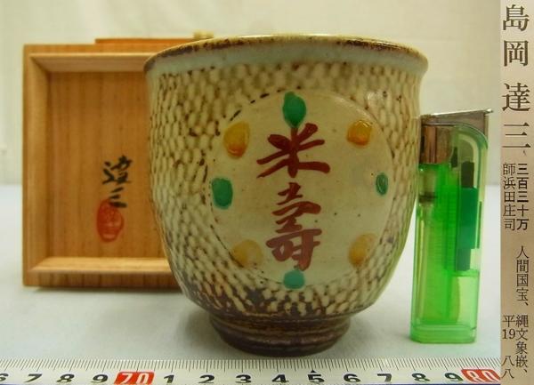 D01210 人間国宝 島岡達三 益子焼 赤絵 米寿記念 湯呑 共箱