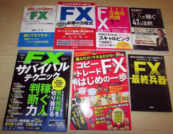 送料無料 FX 7冊セット デイトレード 外為 為替 切手可