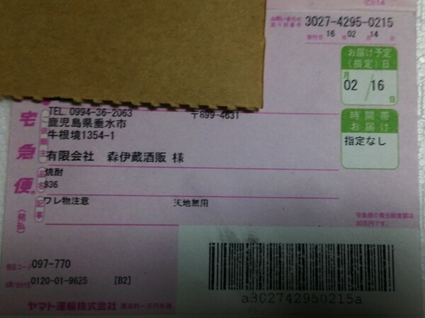 森伊蔵1.8L 2月到着分 新品未開封