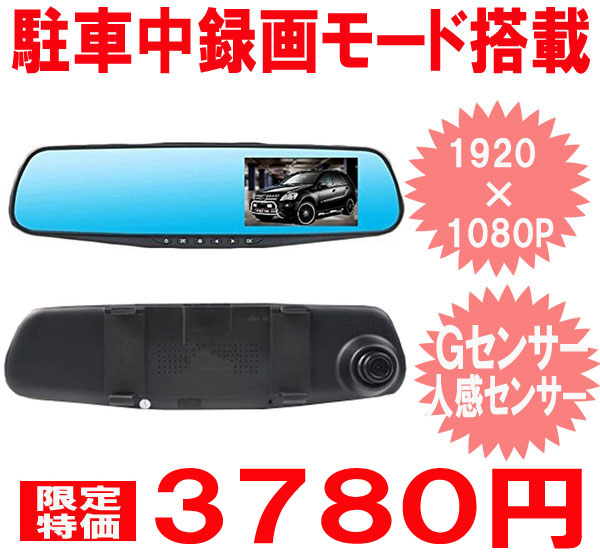 Μ◆【ミラー型ドライブレコーダー】駐車中録画モード付動体検知