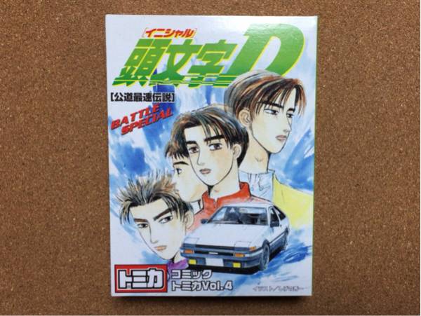 頭文字D コミックトミカ トミカ 公道最速伝説 Vol.4 vol4 頭文字D