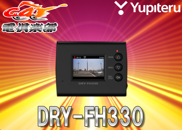 ●ユピテル1.5型Full HD常時録画ドライブレコーダーDRY-FH330