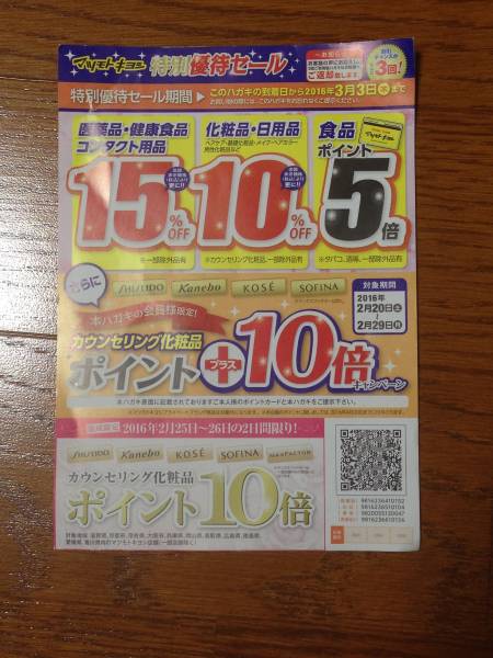 マツモトキヨシ 特別優待セール 最大15 Offハガキ マツキヨ 買い物 売買されたオークション情報 Yahooの商品情報をアーカイブ公開 オークファン Aucfan Com