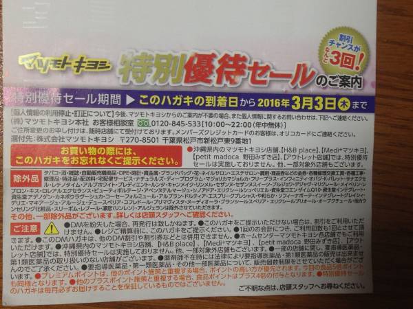 マツモトキヨシ 特別優待セール 最大15 Offハガキ マツキヨ 買い物 売買されたオークション情報 Yahooの商品情報をアーカイブ公開 オークファン Aucfan Com